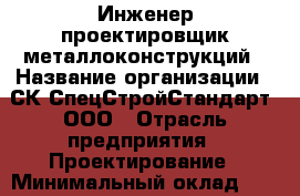 Инженер-проектировщик металлоконструкций › Название организации ­ СК СпецСтройСтандарт, ООО › Отрасль предприятия ­ Проектирование › Минимальный оклад ­ 25 000 - Все города Работа » Вакансии   . Пензенская обл.,Мокшанский р-н